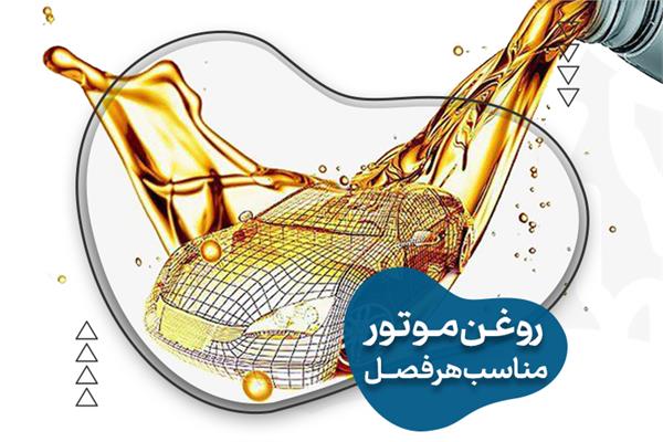 انتخاب روغن موتور مناسب